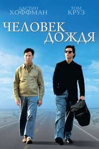 Rain Man - Poster