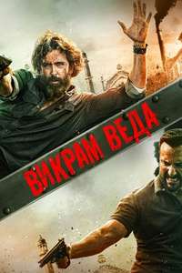 Vikram Vedha - Poster