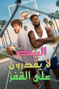 White Men Can't Jump - Posters