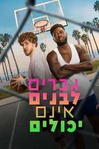 White Men Can't Jump - Posters