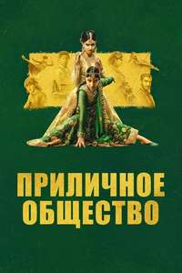 Polite Society - Poster