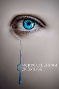 The Artifice Girl - Poster