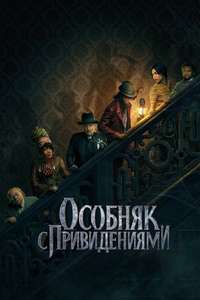 Haunted Mansion - Posters