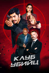 Assassin Club - Poster