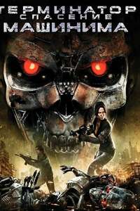 Terminator Salvation: The Machinima Series - Poster
