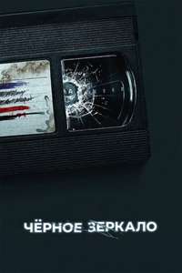 Black Mirror - Posters