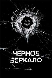 Black Mirror - Posters