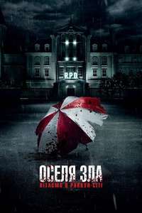 Resident Evil: Welcome to Raccoon City - Poster