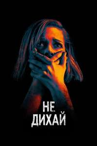 Don't Breathe - Poster