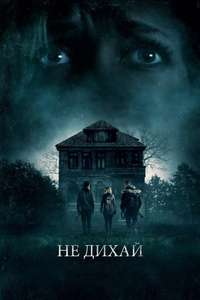 Don't Breathe - Poster