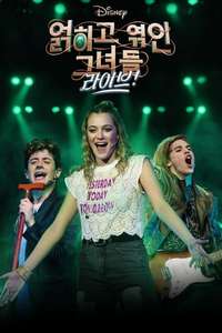 Disney Intertwined Live - Posters