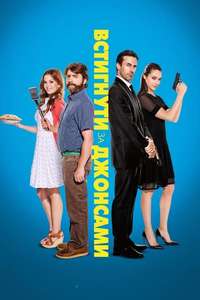 Keeping Up with the Joneses - Posters