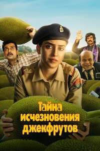 Kathal: A Jackfruit Mystery - Poster