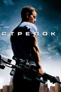 Shooter - Poster