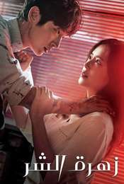 Flower of Evil Season 1