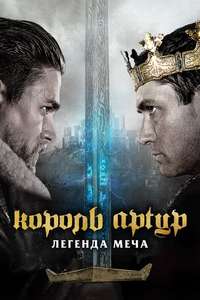 King Arthur: Legend of the Sword - Poster