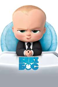 The Boss Baby - Poster