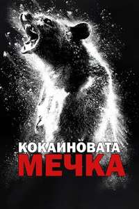 Cocaine Bear - Poster