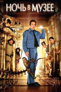 Night at the Museum - Posters