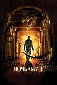 Night at the Museum - Posters