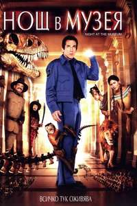Night at the Museum - Posters