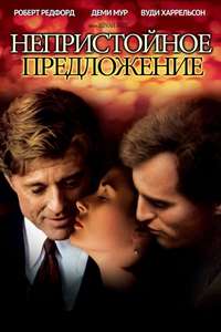 Indecent Proposal - Poster