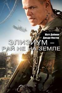 Elysium - Poster