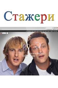 The Internship - Poster
