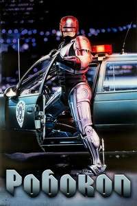 RoboCop - Poster