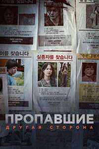 Missing: The Other Side - Posters