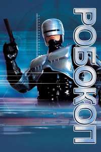 RoboCop: The Series - Poster