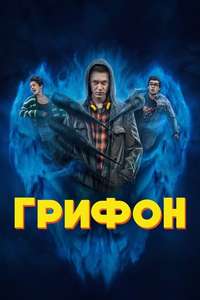 The Gryphon - Poster