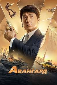 Vanguard - Poster