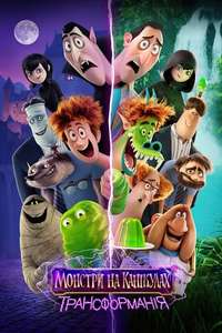 Hotel Transylvania: Transformania - Poster