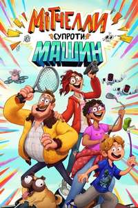 The Mitchells vs. The Machines - Poster