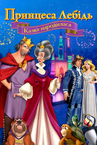 The Swan Princess: A Fairytale Is Born - Poster