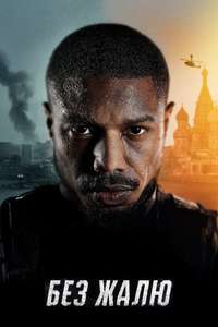 Without Remorse - Poster