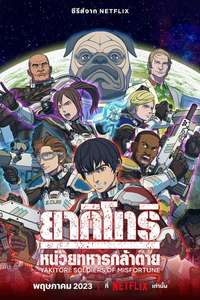 Yakitori: Soldiers of Misfortune - Posters