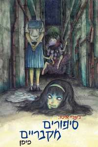 Junji Ito Maniac: Japanese Tales of the Macabre - Posters