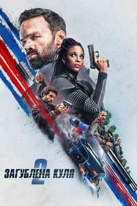 Lost Bullet 2 - Poster