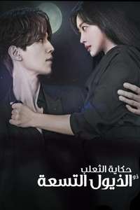 Tale of the Nine Tailed - Posters