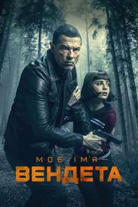 My Name Is Vendetta - Poster