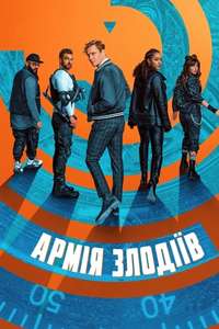 Army of Thieves - Poster