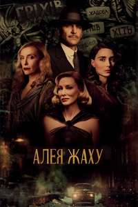 Nightmare Alley - Posters