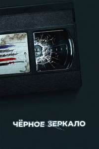Black Mirror - Posters
