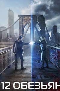 12 Monkeys - Posters
