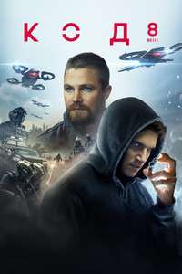 Code 8 - Poster