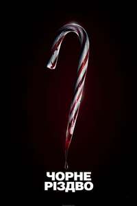 Untitled Blumhouse Productions Project II - Poster