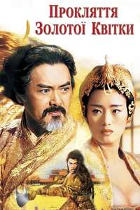 Curse of the Golden Flower - Poster