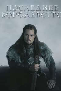 The Last Kingdom - Posters
